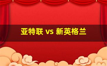 亚特联 vs 新英格兰